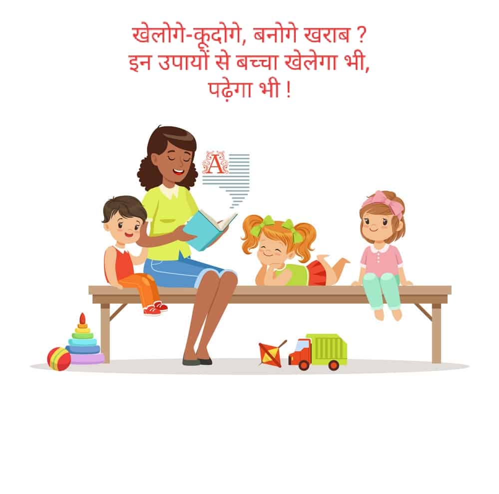 जान लें छोटे बच्चों को पढ़ाने के तरीके, खेल के साथ ही हो जाएगी पढ़ाई