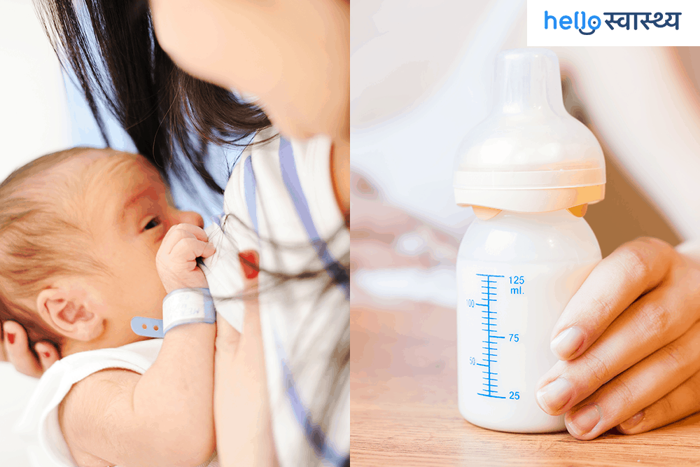 ब्रेस्ट मिल्क या फॉर्मूला मिल्क, जानें क्या है बेहतर आपके शिशु के लिए