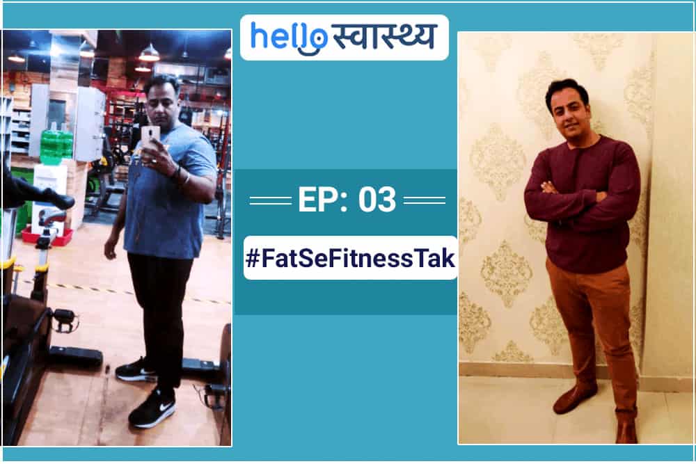 वेट लॉस स्टोरी : ‘सोचा था कि अब जिम की कभी शक्ल भी नहीं देख पाउंगा'