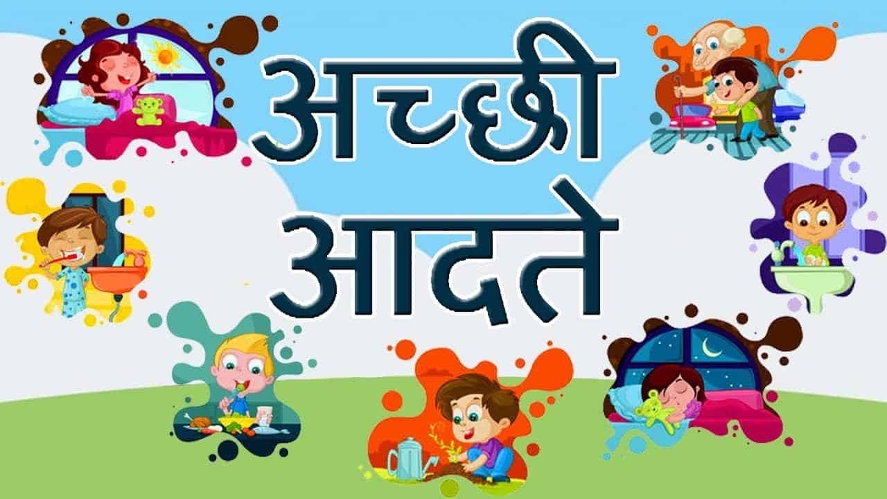 हर पेरेंट्स को अपने बच्चों को सिखानी चाहिए ये अच्छी आदतें