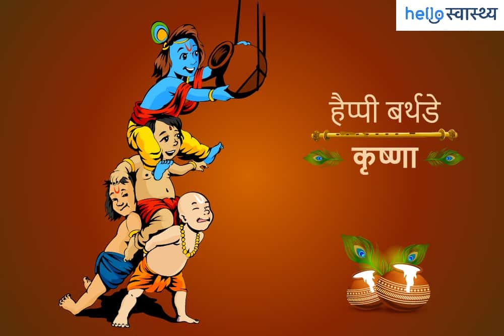 अच्छी मेंटल हेल्थ के लिए श्रीकृष्ण से सीख सकते हैं ये बातें