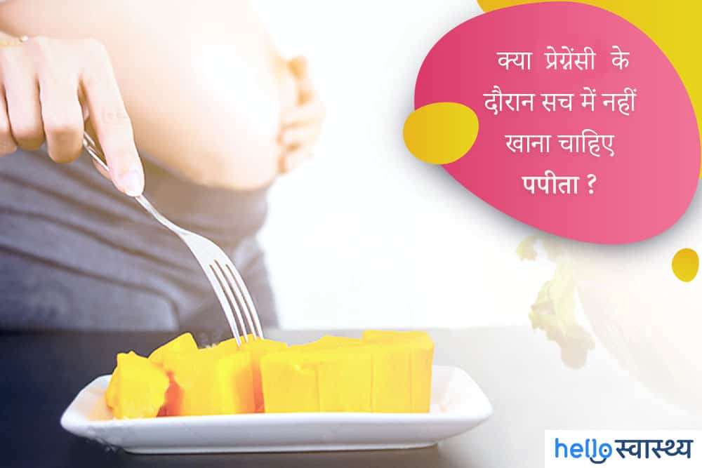 प्रेग्नेंसी में पपीता खाना सुरक्षित है या नहीं?