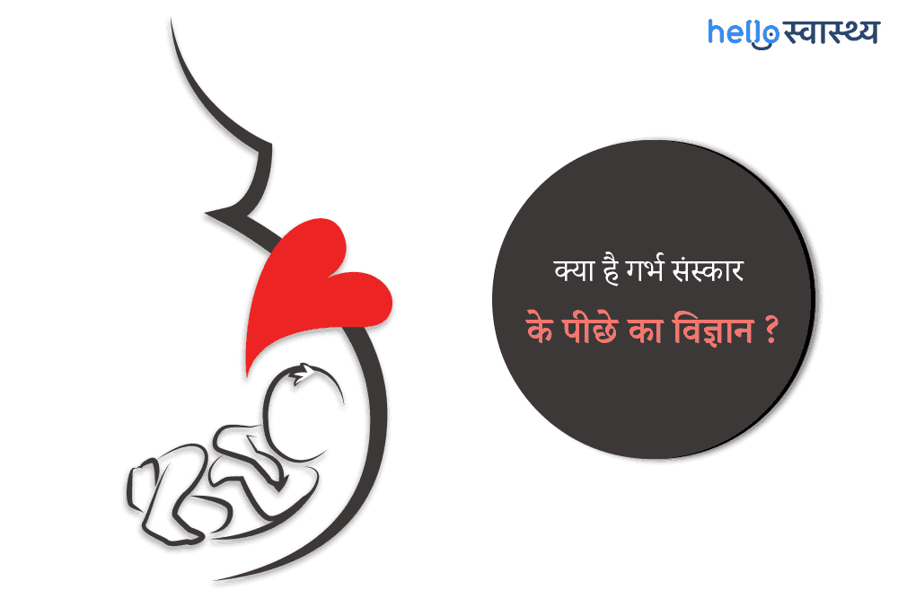 क्या है गर्भ संस्कार? जानिए इसके बारे में महत्वपूर्ण बातें!