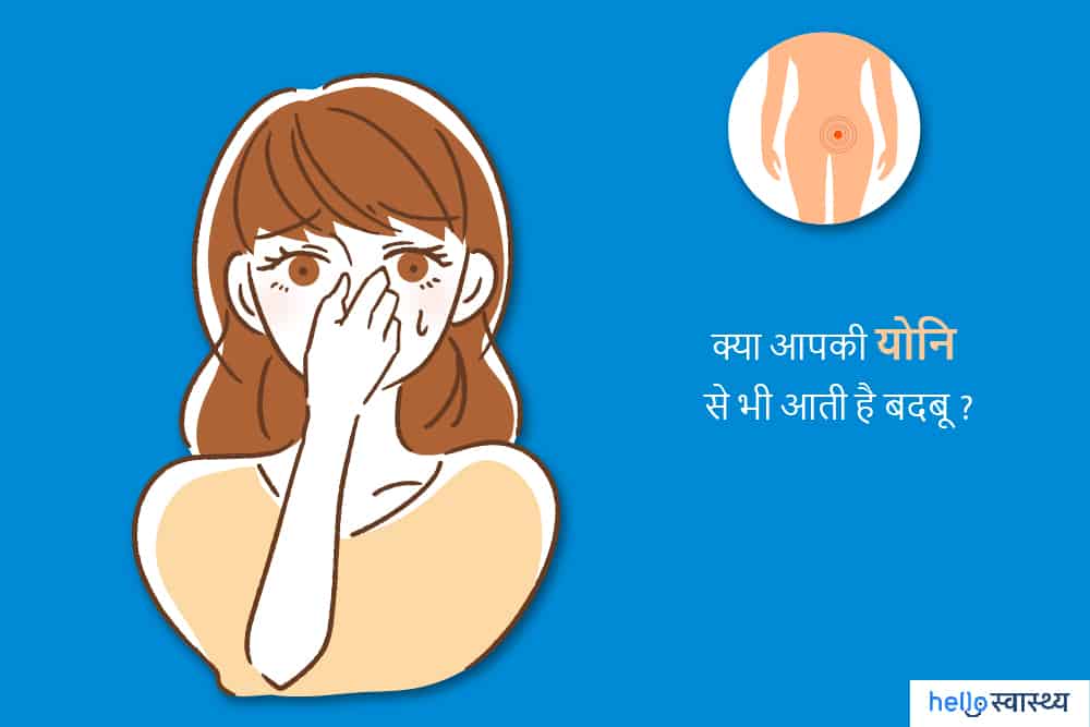 वेजाइना से बदबू (Vaginal smell) क्यों आती है? जानिए इसके घरेलू उपचार