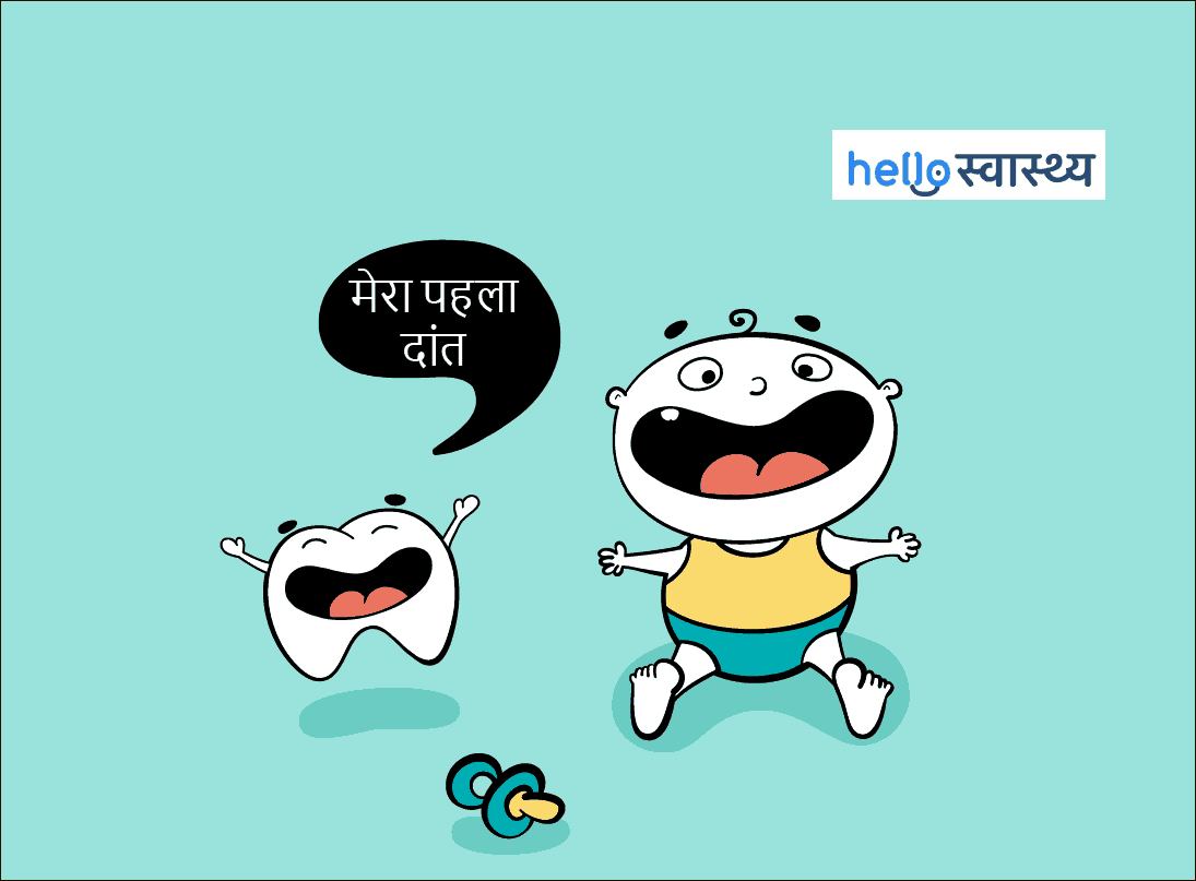 बच्चों के दांत निकलने पर होने वाले दर्द को ऐसे कर सकते हैं कम, आसान उपाय