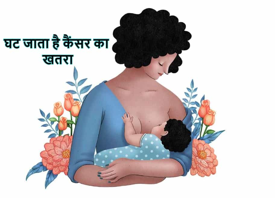 ब्रेस्टफीडिंग बचा सकती है आपको कैंसर जैसी जानलेवा बीमारी से