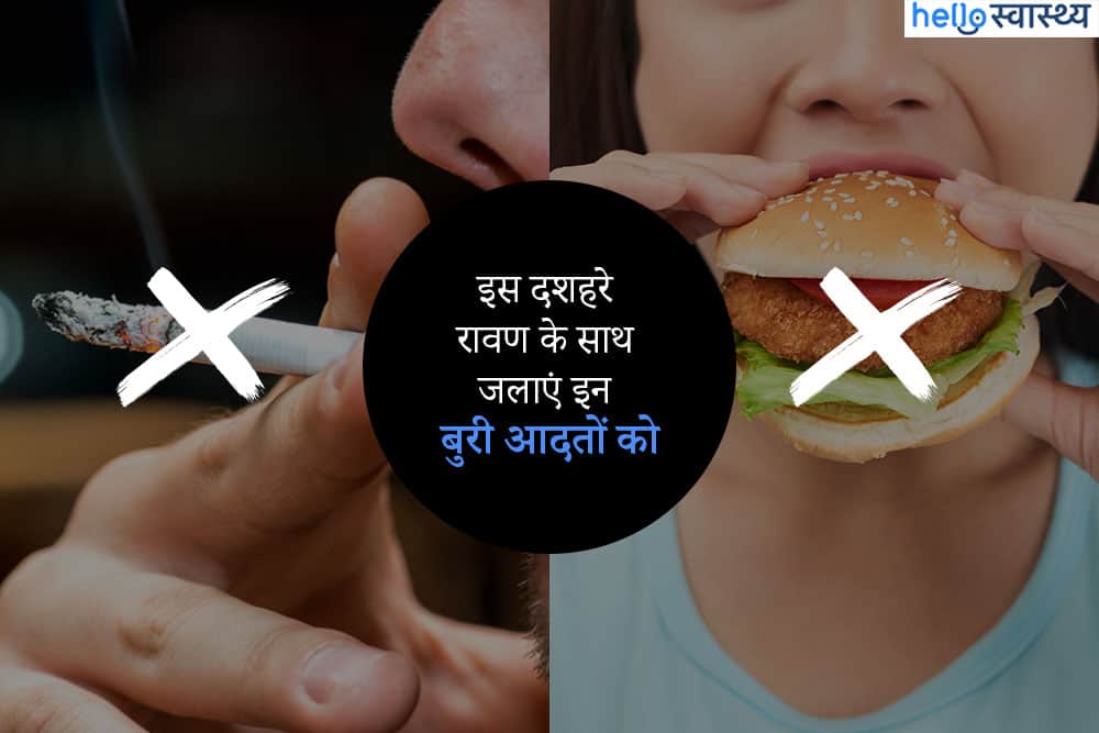 इस दशहरे इन 8 बुरी आदतों को करें स्वाहा