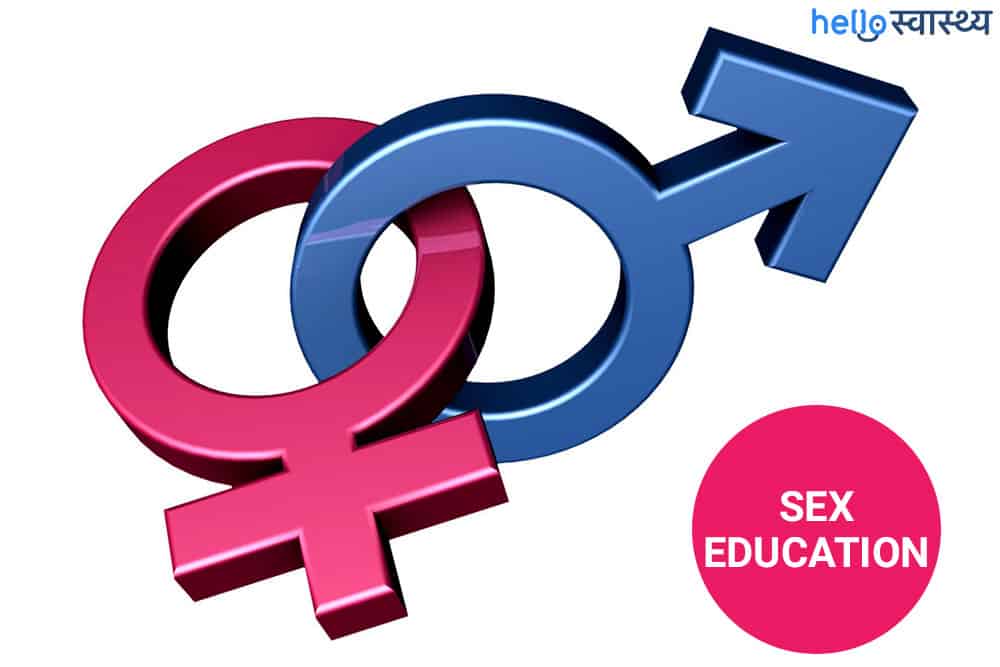 बच्चों को सेक्स एजुकेशन कब और कैसे दें?