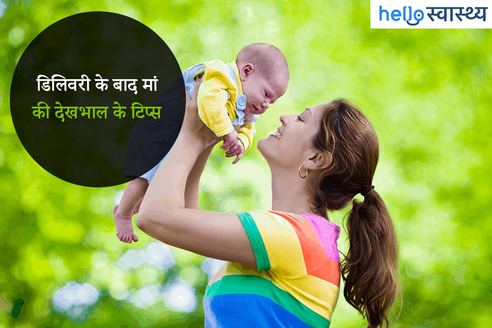 प्रसव के बाद देखभाल : इन बातों का हर मां को रखना चाहिए ध्यान