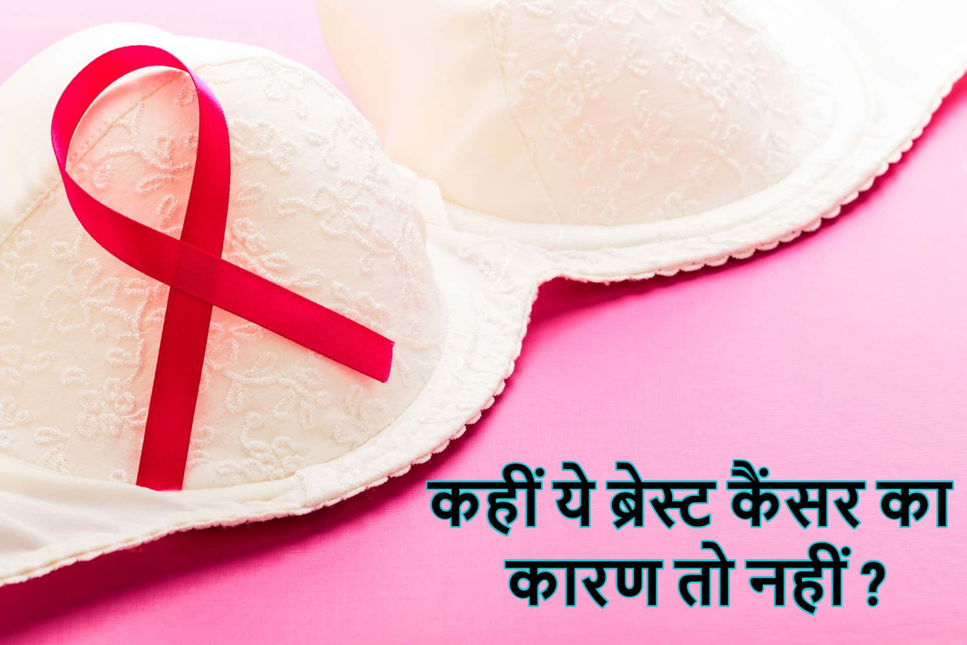 अंडरवायर ब्रा पहनने से होता है ब्रेस्ट कैंसर का खतरा?