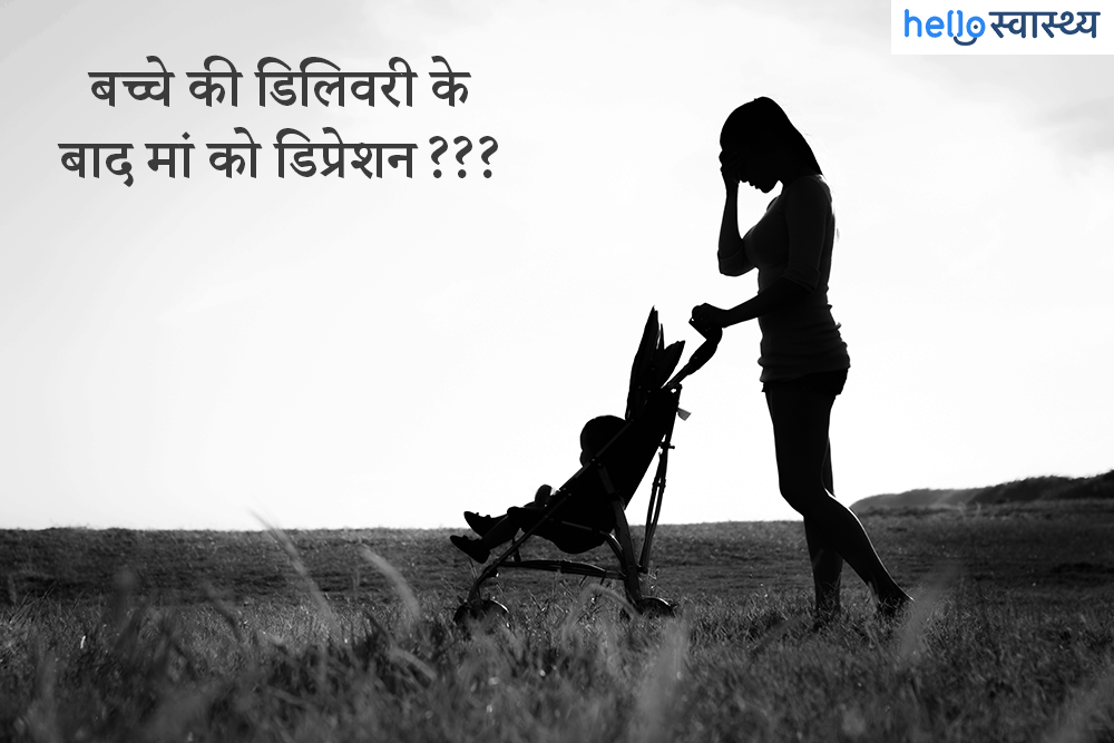 बच्चे की डिलिवरी पेरेंट्स के लिए खुशियों के साथ ला सकती है डिप्रेशन भी