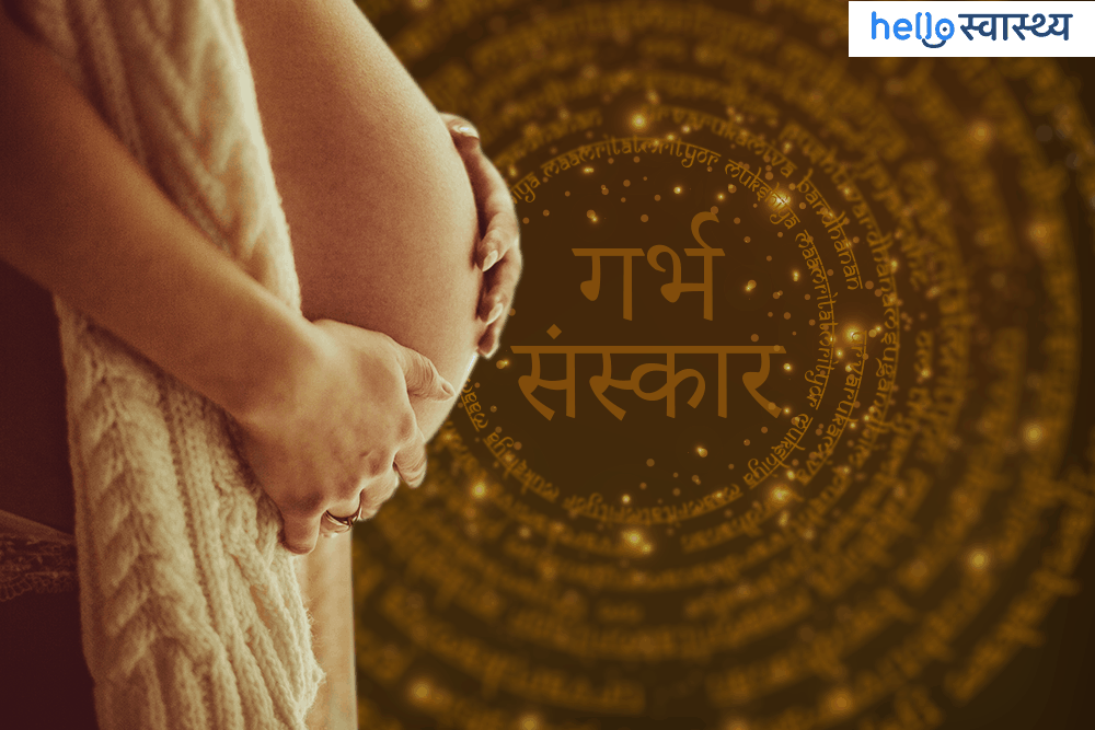 गर्भ संस्कार के फायदे जो प्रेग्नेंट महिला और शिशु दोनों के लिए हैं असरदार