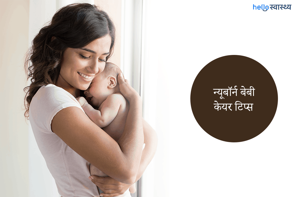 गर्भनाल की सफाई से लेकर शिशु को उठाने के सही तरीके तक जरूरी हैं ये बातें, न करें इग्नोर