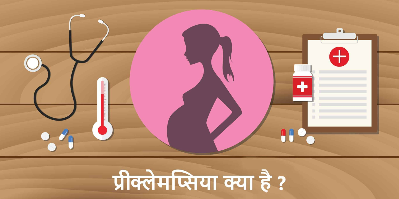 Preeclampsia: गर्भवती महिला में इन कारणों से बढ़ सकता है प्रीक्लेमप्सिया का खतरा