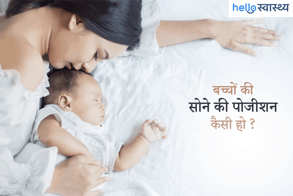 बच्चे को पेट के बल सुलाना नहीं है सेफ, जानें सही बेबी स्लीपिंग पुजिशन