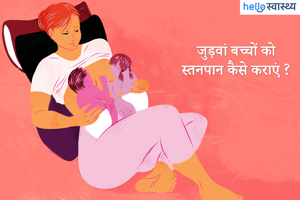 जुड़वां बच्चों को दूध पिलाना होगा आसान, फॉलो करें ये टिप्स