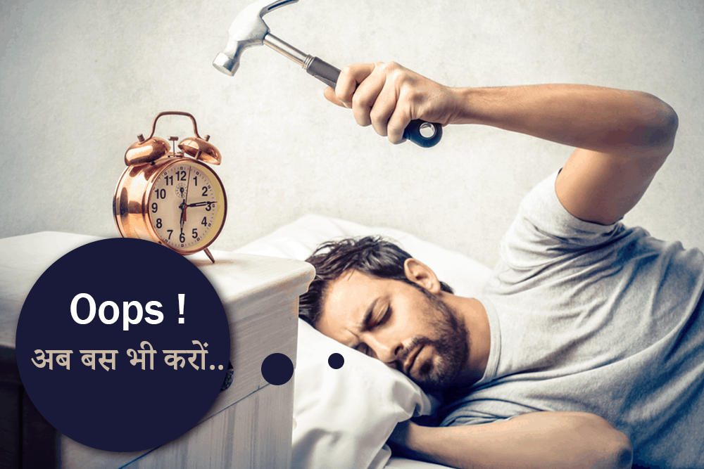 क्यों हमारी नींद जल्दी नहीं खुलती? जानें कैसे इससे बचा जा सकता है