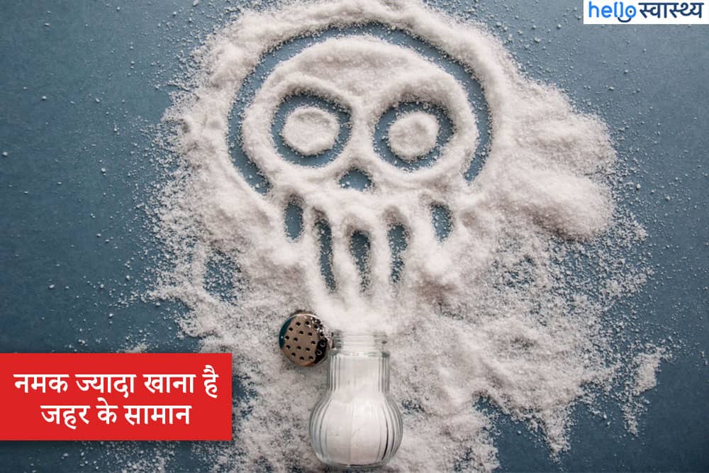 ज्यादा नमक खाना दे सकता है आपको हार्ट अटैक