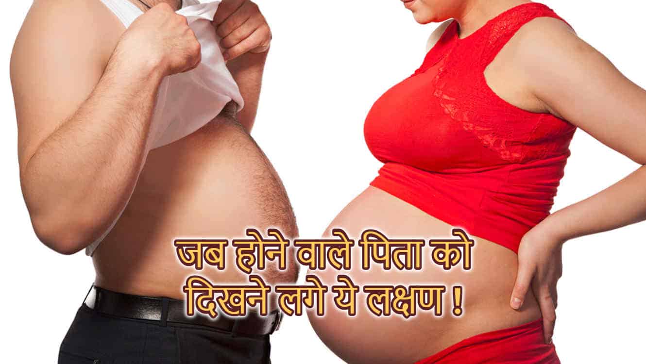 कोउवाडे सिंड्रोम क्या है, पिता पर क्या पड़ता है असर?