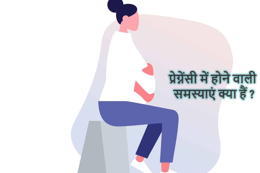 प्रेग्नेंसी के दौरान समस्याएं है तो नजरअंदाज ना करें, जान लें इनके बारे में