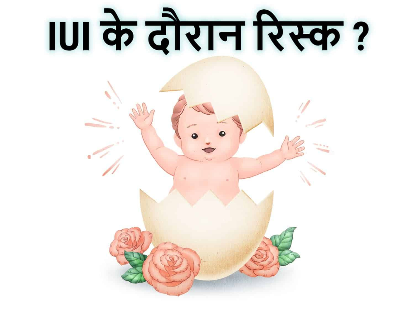 IUI (Intrauterine Insemination) के रिस्क क्या हैं?