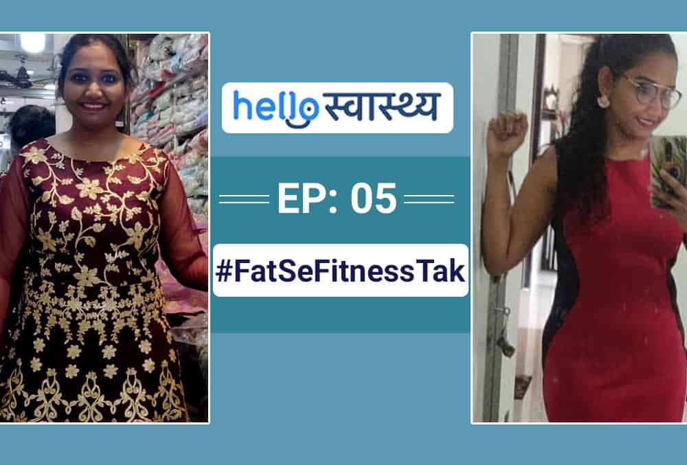 जंक फूड-सोशल मीडिया को 'बाय' बोल तय की फैट से फिटनेस तक की जर्नी