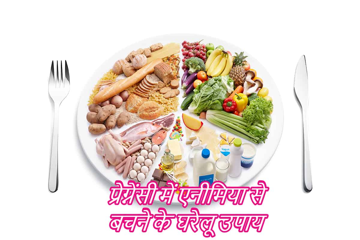 प्रेग्नेंसी में एनीमिया की परेशानी है तो जरूर पढ़ें ये आर्टिकल