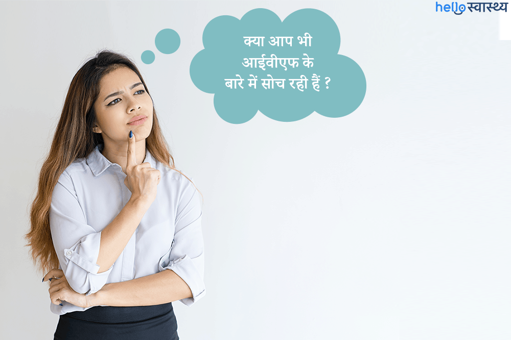 इन विट्रो फर्टिलाइजेशन (IVF) को लेकर मन में है सवाल तो जरूर पढ़ें ये आर्टिकल