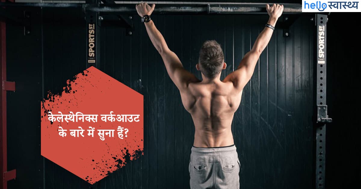 टाइप टू डायबिटीज में केलेस्थेनिक्स एक्सरसाइज : स्वस्थ रहने का है अच्छा तरीका!