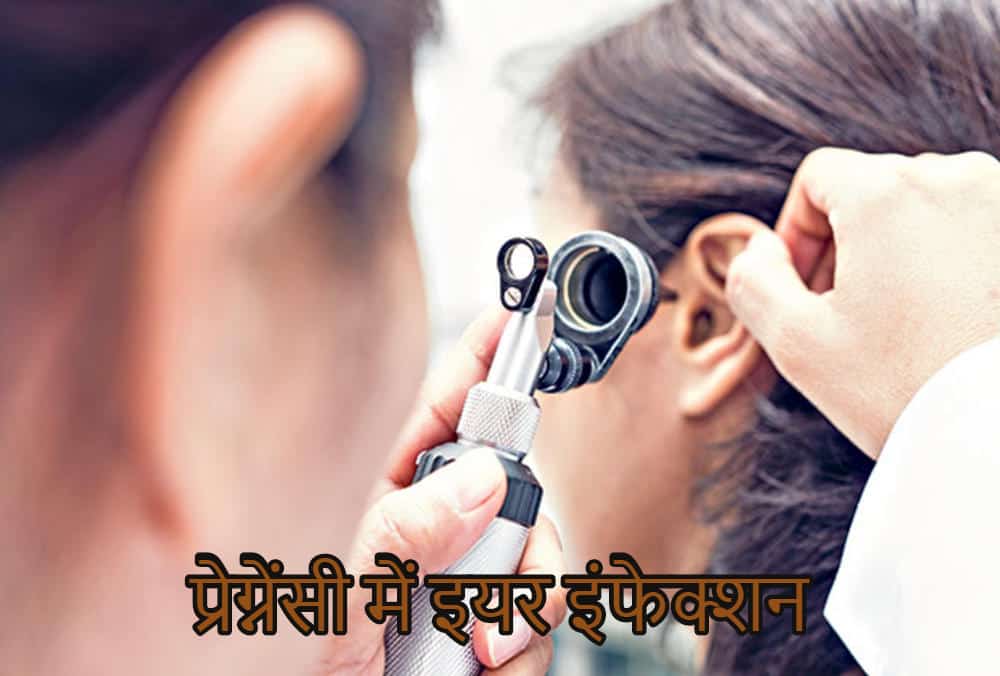 प्रेग्नेंसी में इयर इंफेक्शन का कारण और इससे राहत दिलाने वाले घरेलू उपाय