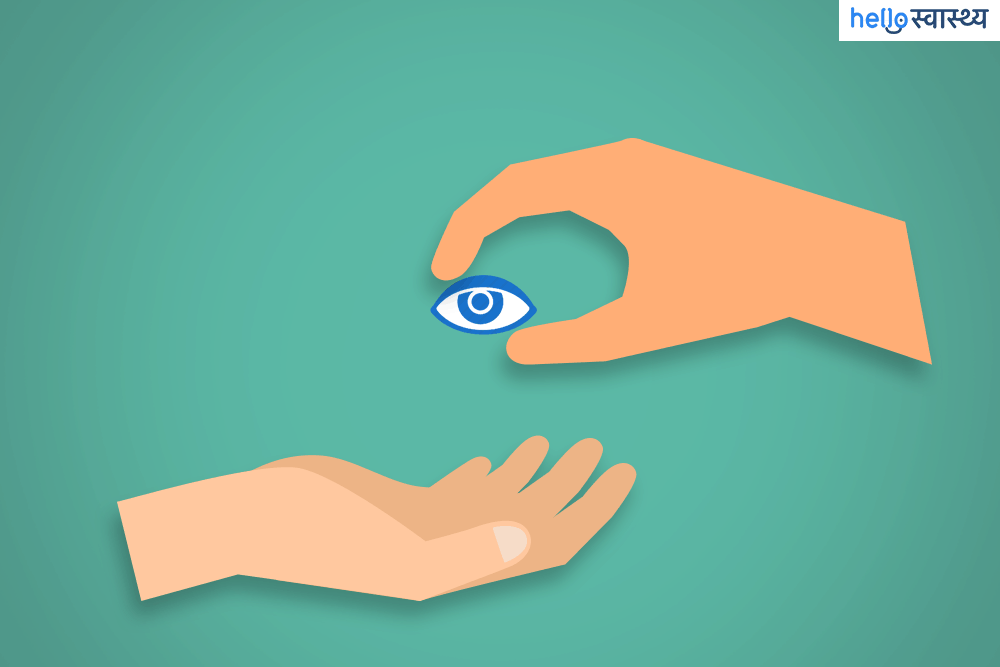 नेत्रदान (eye donation) कर दूसरों की जिंदगी को करें रोशन