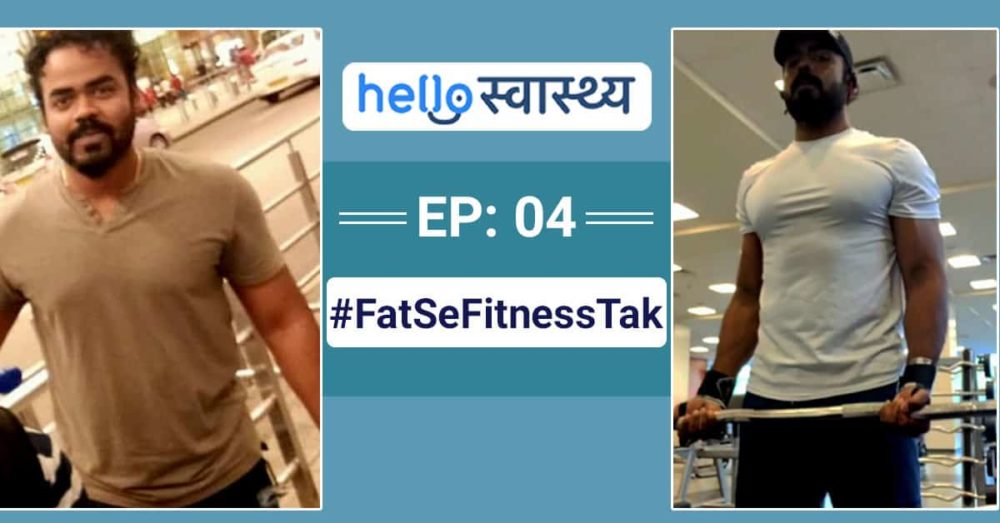 डायट, वर्कआउट के साथ फिटनेस मिशन बनाकर कम किया मोटापा