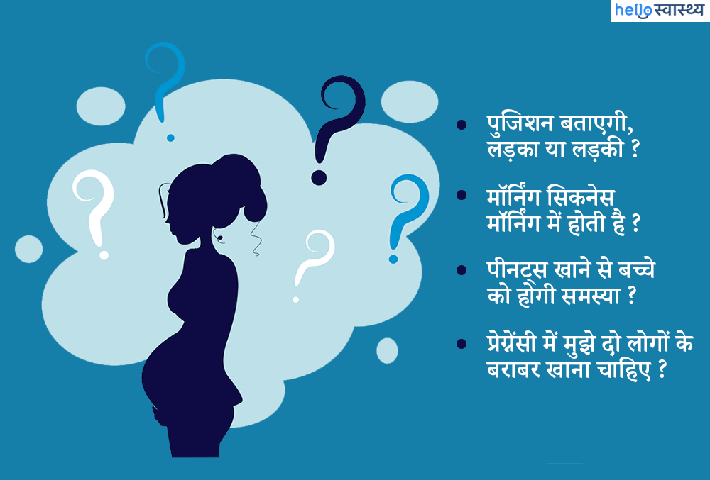 प्रेग्नेंसी के मिथक कर रहे हैं परेशान तो एक बार जरूर पढ़ लें ये आर्टिकल