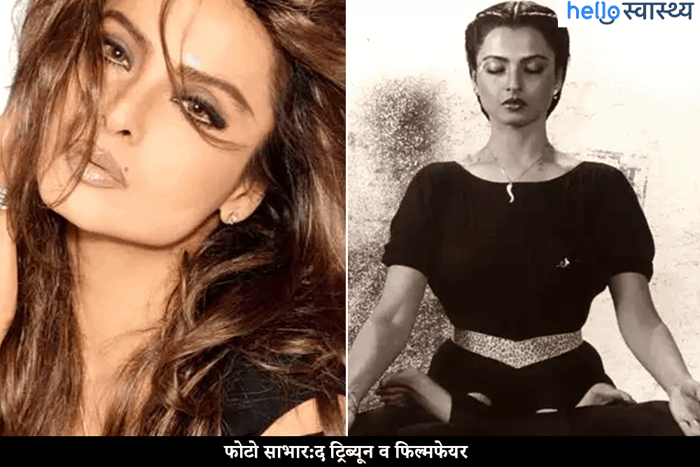 रेखा का फिटनेस फंडा, जिससे आप भी बन सकते हैं एवरग्रीन