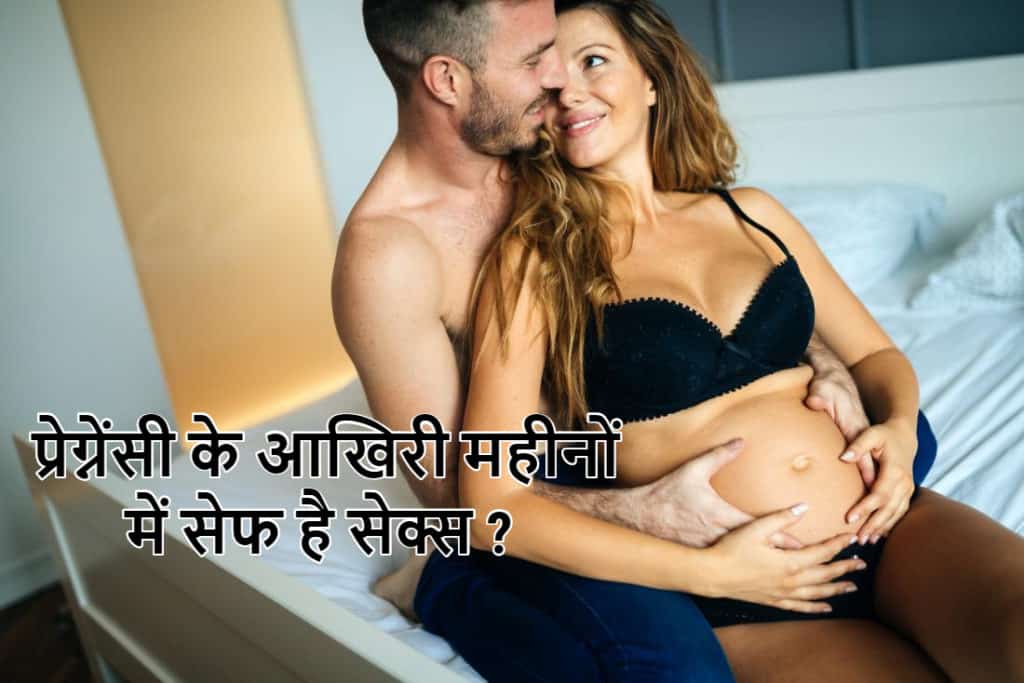 प्रेग्नेंसी में सेक्स: क्या आखिरी तीन महीनों में सेक्स करना हानिकारक है?