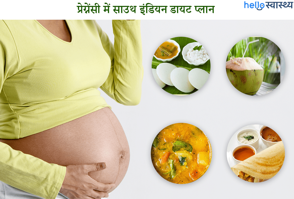 प्रेग्नेंसी में डायट प्लानः जरूर ट्राय करें ये साउथ इंडियन डायट चार्ट!