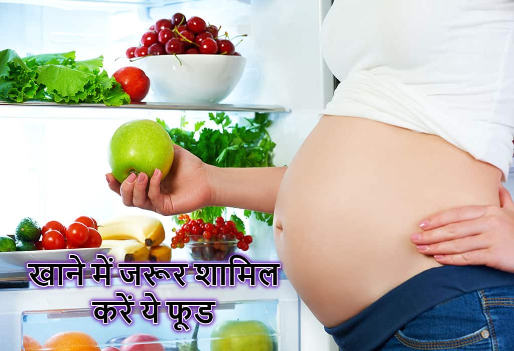 तीसरी तिमाही की डायट में महिलाएं इन चीजों को करें शामिल