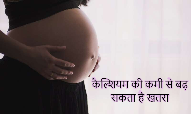 प्रेग्नेंसी में कैल्शियम की कमी से क्या खतरा हो सकता है?