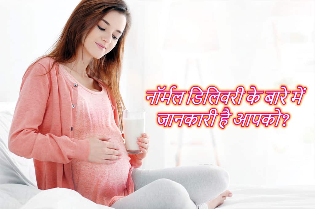 नॉर्मल डिलिवरी की प्रॉसेस होती है तीन स्टेज की, जानिए किस स्टेज में क्या होता है?