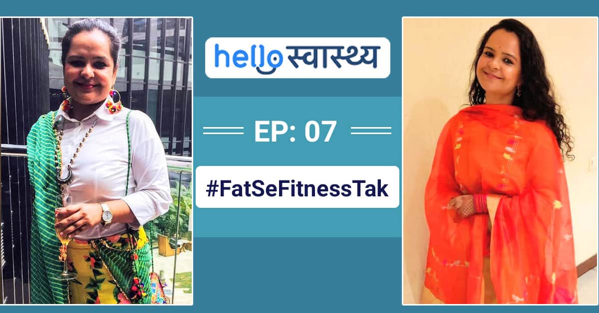 दृढ़ निश्चय और टाइम मैनेजमेंट से तय की फैट से फिटनेस तक की जर्नी