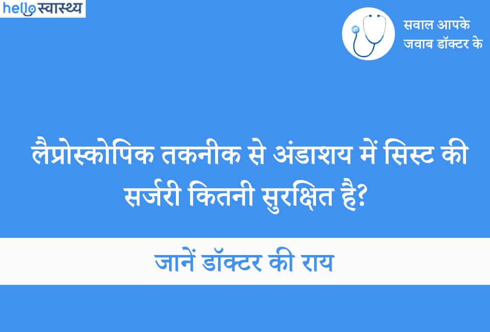 लैप्रोस्कोपिक तकनीक से ओवेरियन सिस्ट सर्जरी कितनी सुरक्षित है?
