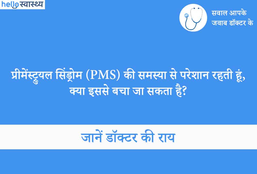 Premenstrual Syndrome: प्रीमेंस्ट्रुअल सिंड्रोम (PMS) की समस्या से परेशान रहती हूं, क्या इससे बचा जा सकता है?