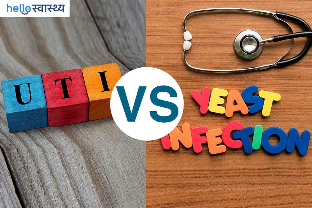 जानें यूटीआई और यीस्ट इंफेक्‍शन में क्या अंतर है