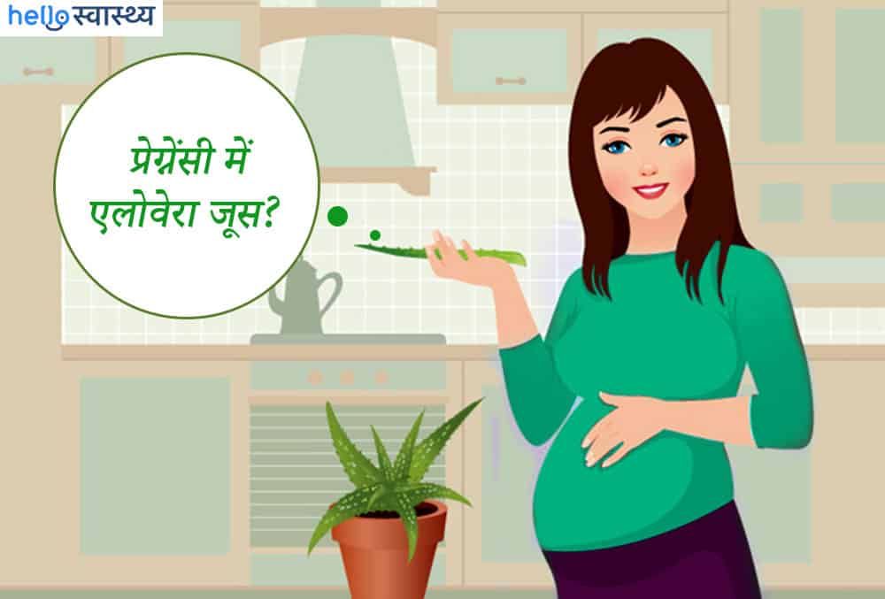 जानिए क्या है प्रेग्नेंसी में एलोवेरा के फायदे और नुकसान?