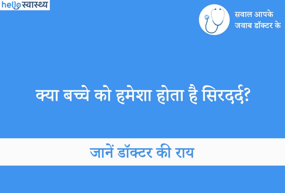 बच्चों में सिरदर्द के क्या हैं कारण और उपाय?