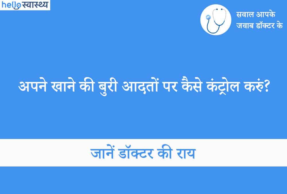 खाने की बुरी आदत भी डालती है सेहत पर बुरा असर, पढ़ें