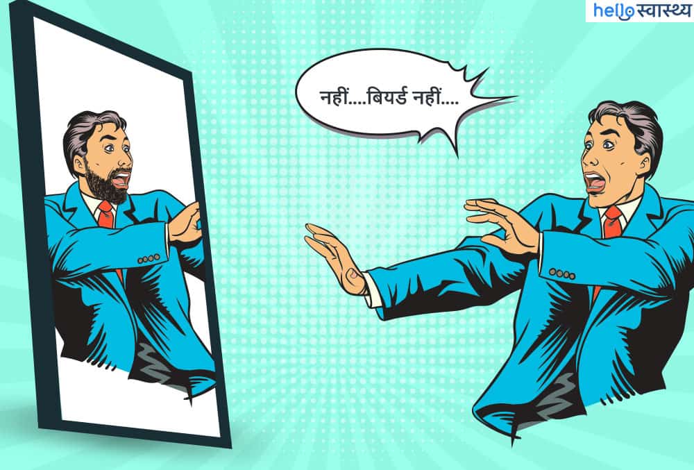 दाढ़ी से जुड़े रोचक तथ्य क्या हैं?