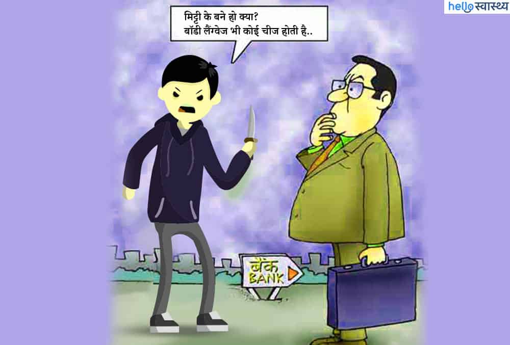 भले ही खामोश रहें लेकिन, बहुत कुछ कहती है आपकी बॉडी लैंग्वेज