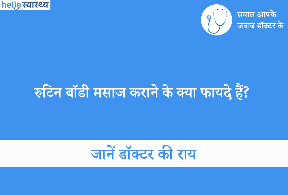 रुटिन बॉडी मसाज के हैं इतने फायदे, क्या जानते हैं आप?