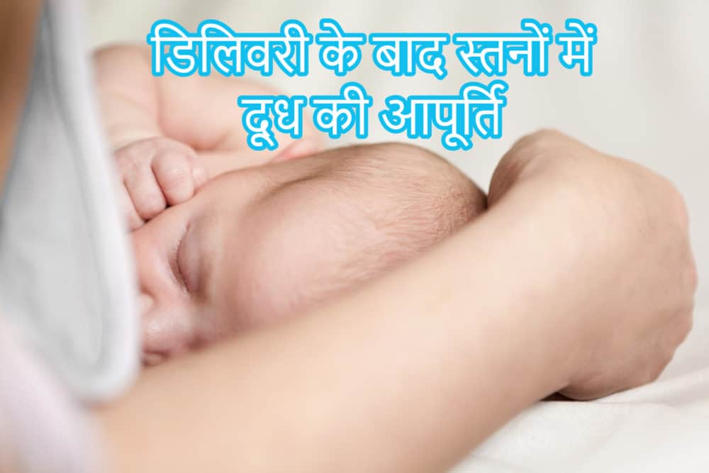 डिलिवरी के बाद कैसे होती है स्तनों में दूध की आपूर्ति?